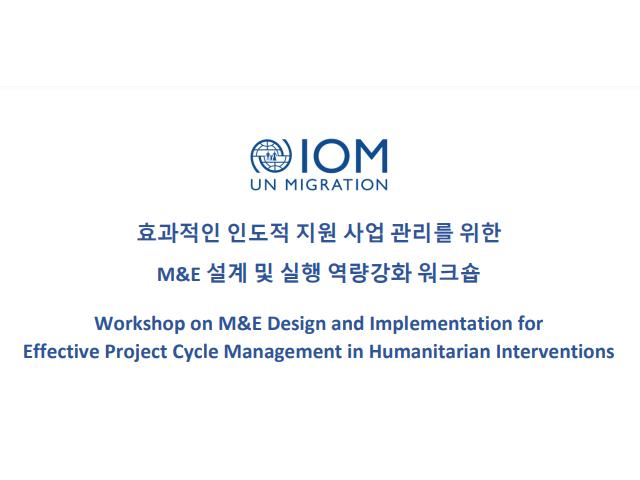 UN IOM 주최 효과적인 인도적지원 사업관리를 위한 M&E설계 및 실행 워크숍 참가