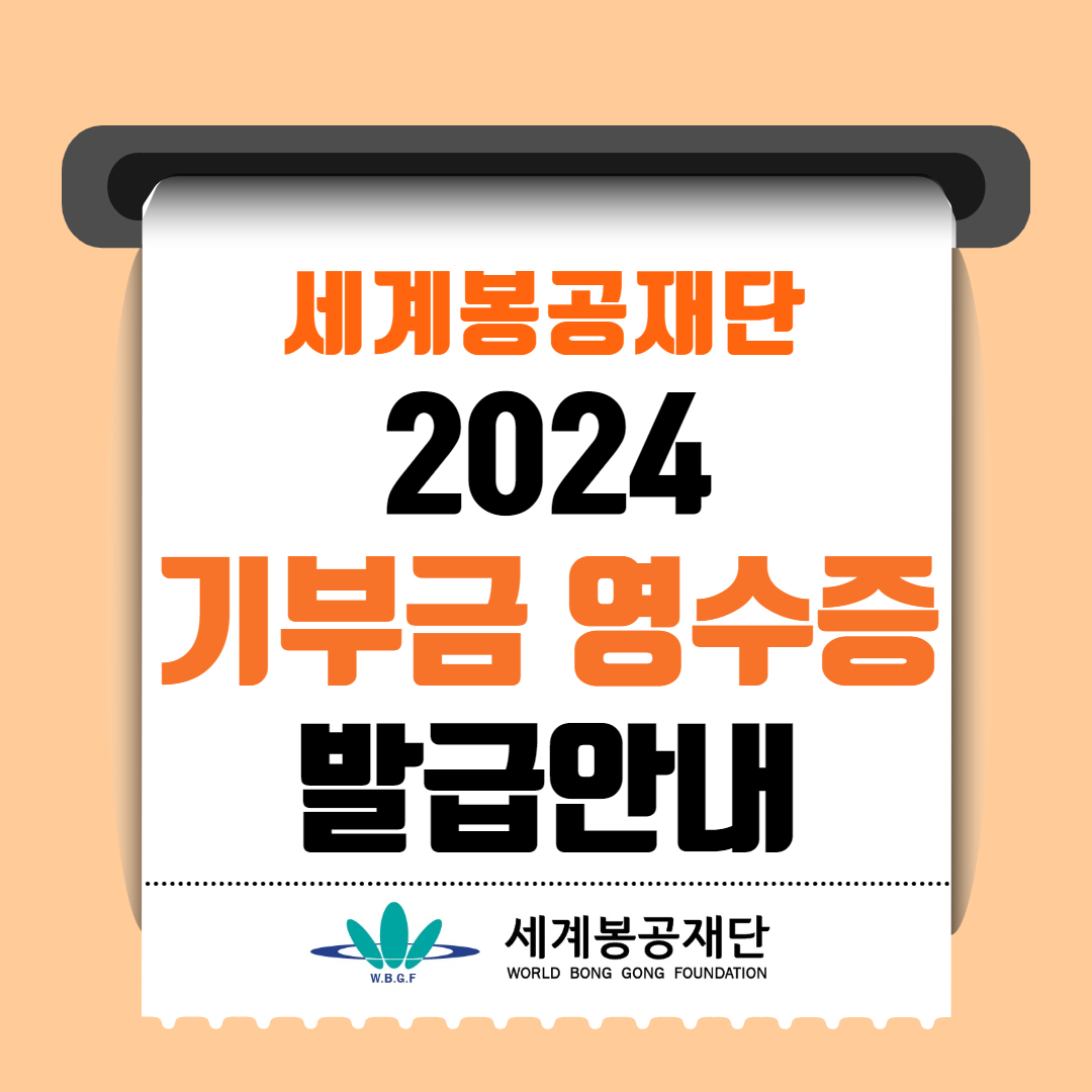 2024 기부금 영수증 발급안내 1.jpg