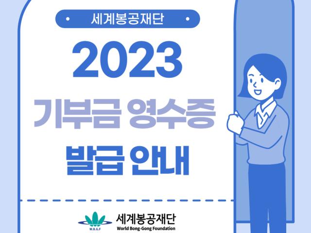 2023년 세계봉공재단 기부금 영수증 안내