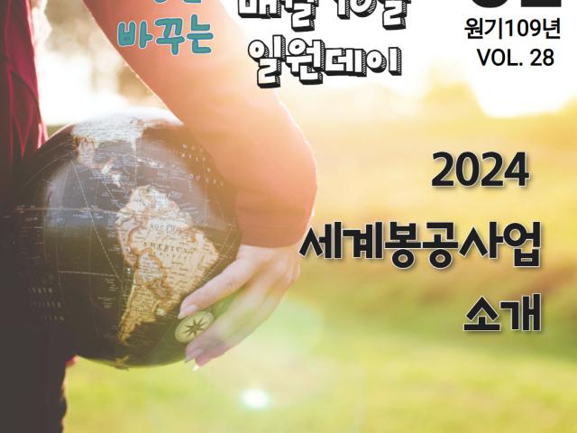 [일원데이] 2024년 세계봉공사업 소개